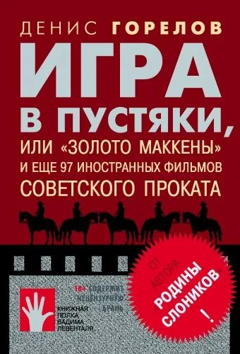 Обложка книги Игра в пустяки, или «Золото Маккены» и еще 97 советских фильмов иностранного проката